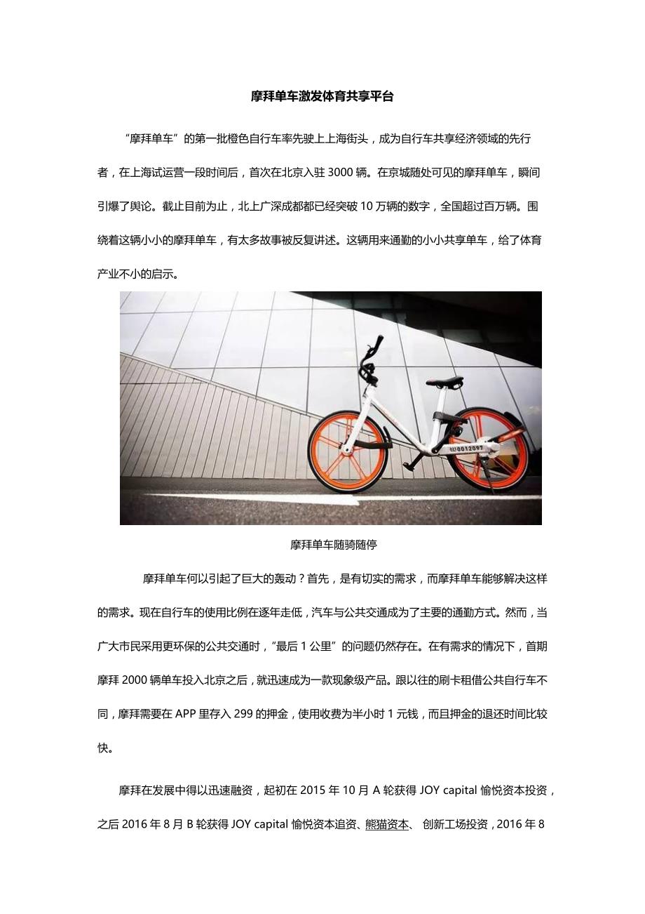 摩拜单车激发体育共享平台_第1页