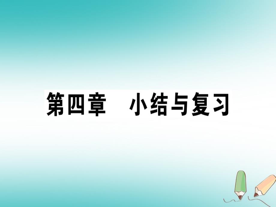 （贵州专版）2018年八年级物理上册 第四章 光现象小结与复习习题课件 （新版）新人教版_第1页