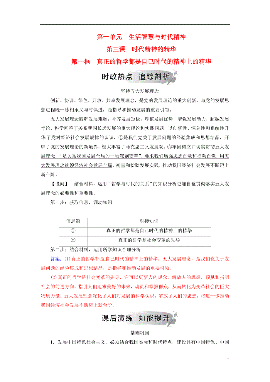 2018-2019学年高中政治 第一单元 生活智慧与时代精神 第三课 第一框 真正的哲学都是自己时代的精神上的精华练习 新人教版必修4_第1页