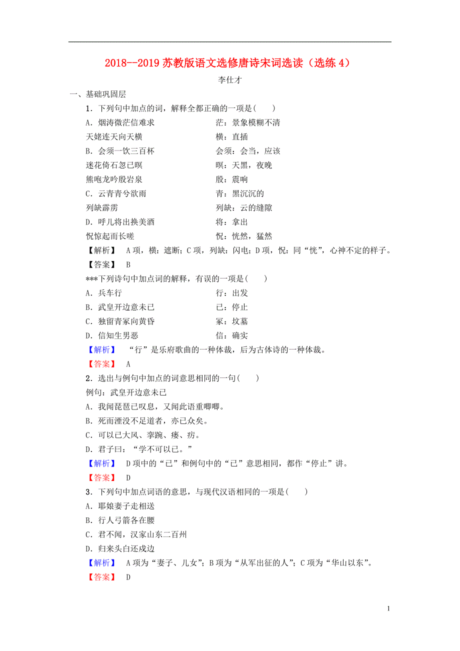 2018-2019高中语文 选练4 苏教版选修《唐诗宋词选读》_第1页