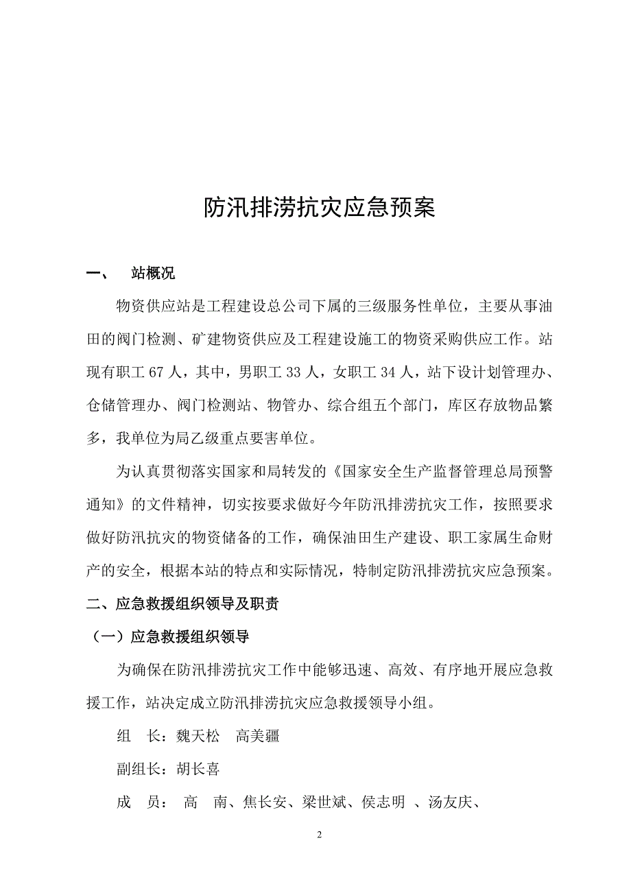 供应站2010防汛排涝抗灾应急预案1_第2页