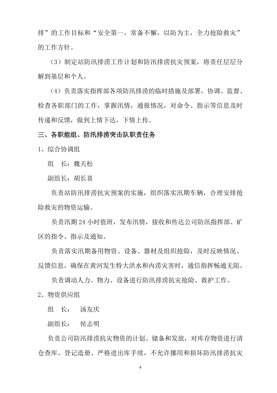 供应站2010防汛排涝抗灾应急预案1_第4页