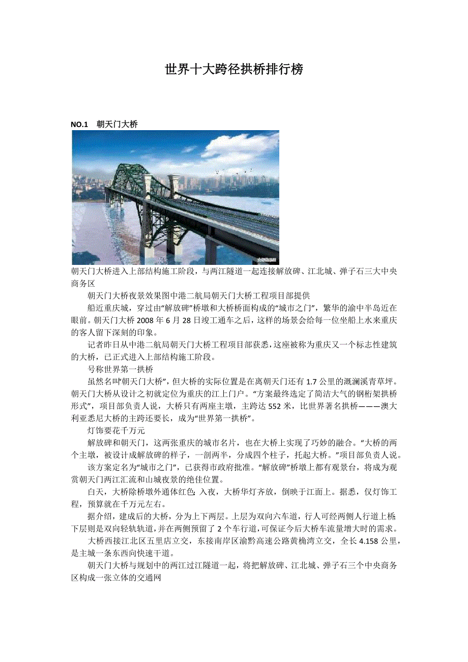 世界十大跨径拱桥排行榜_第1页