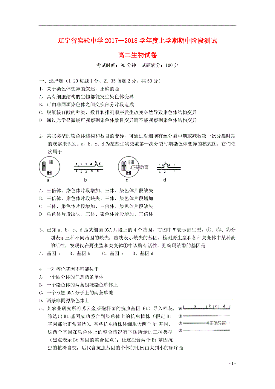 2017-2018学年高二生物上学期期中试题_第1页