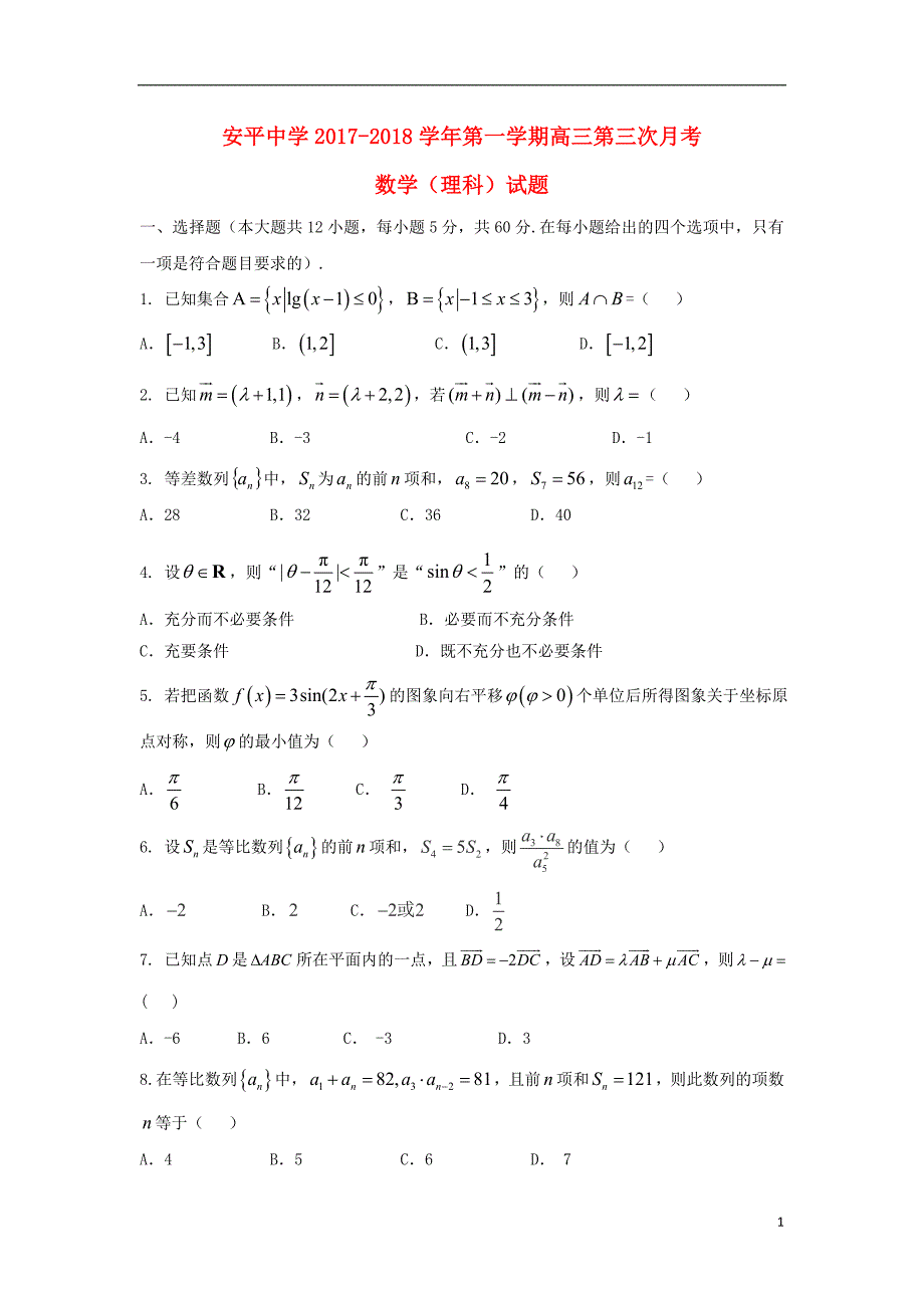 河北省衡水市2018届高三数学上学期第三次月考试题 理_第1页