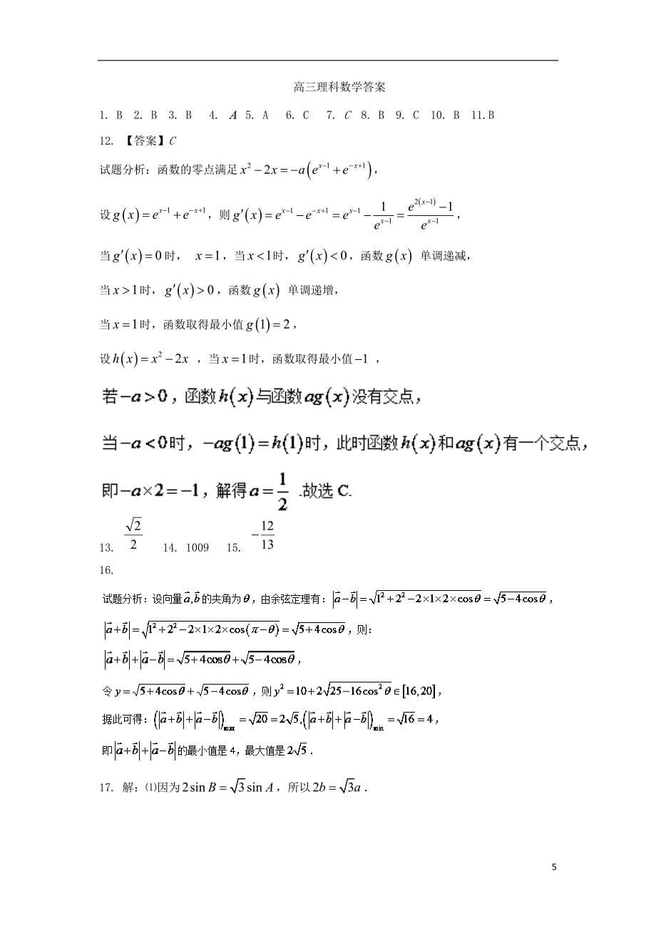 河北省衡水市2018届高三数学上学期第三次月考试题 理_第5页