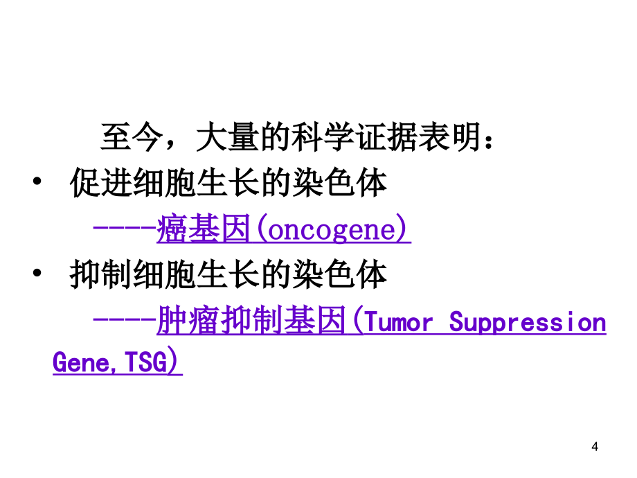 肿瘤遗传学--15年-16年学年_第4页