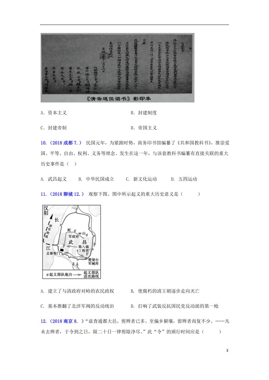 2018年中考历史真题单元汇编八上第三单元资产阶级民主革命与中华民国的建立试题_第3页