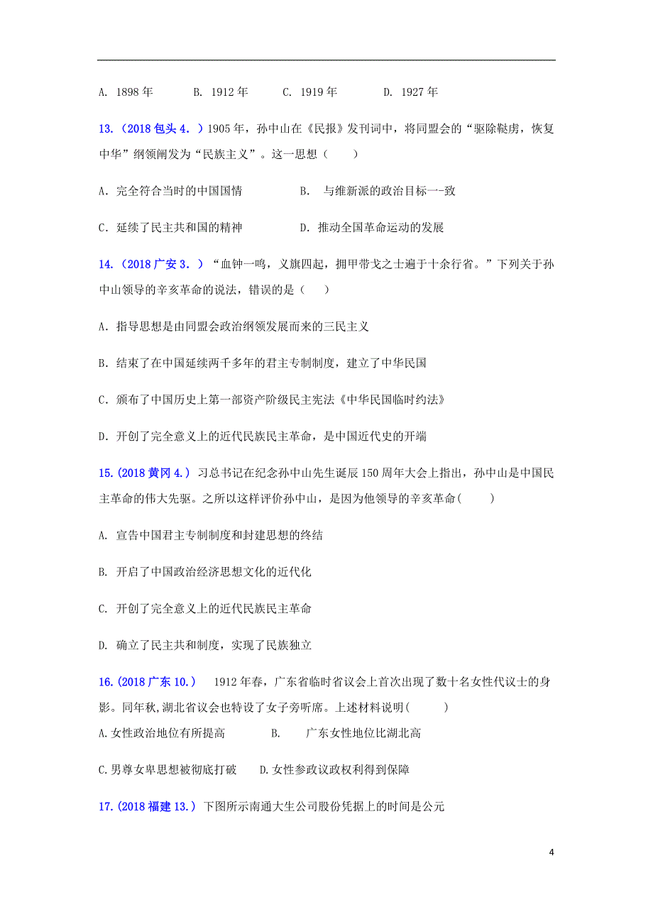 2018年中考历史真题单元汇编八上第三单元资产阶级民主革命与中华民国的建立试题_第4页