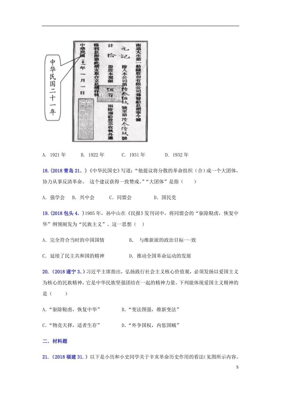 2018年中考历史真题单元汇编八上第三单元资产阶级民主革命与中华民国的建立试题_第5页