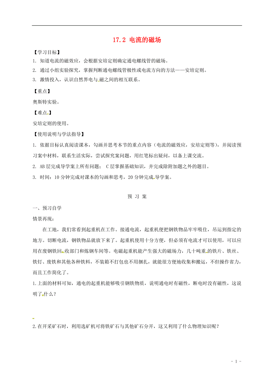 福建省石狮市九年级物理全册 17.2电流的磁场学案（无答案）（新版）沪科版_第1页