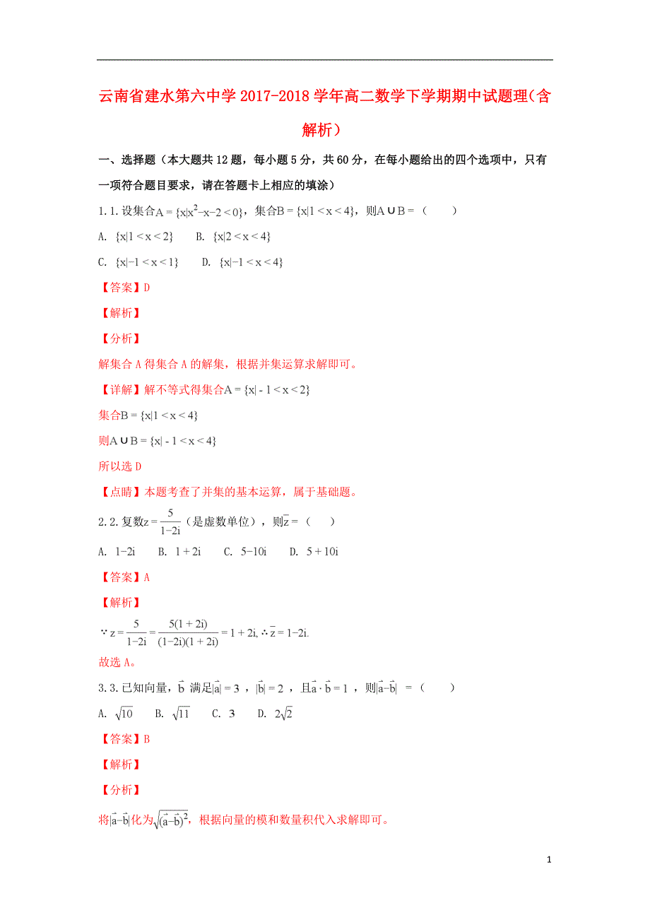 云南省建水第六中学2017-2018学年高二数学下学期期中试题 理（含解析）_第1页