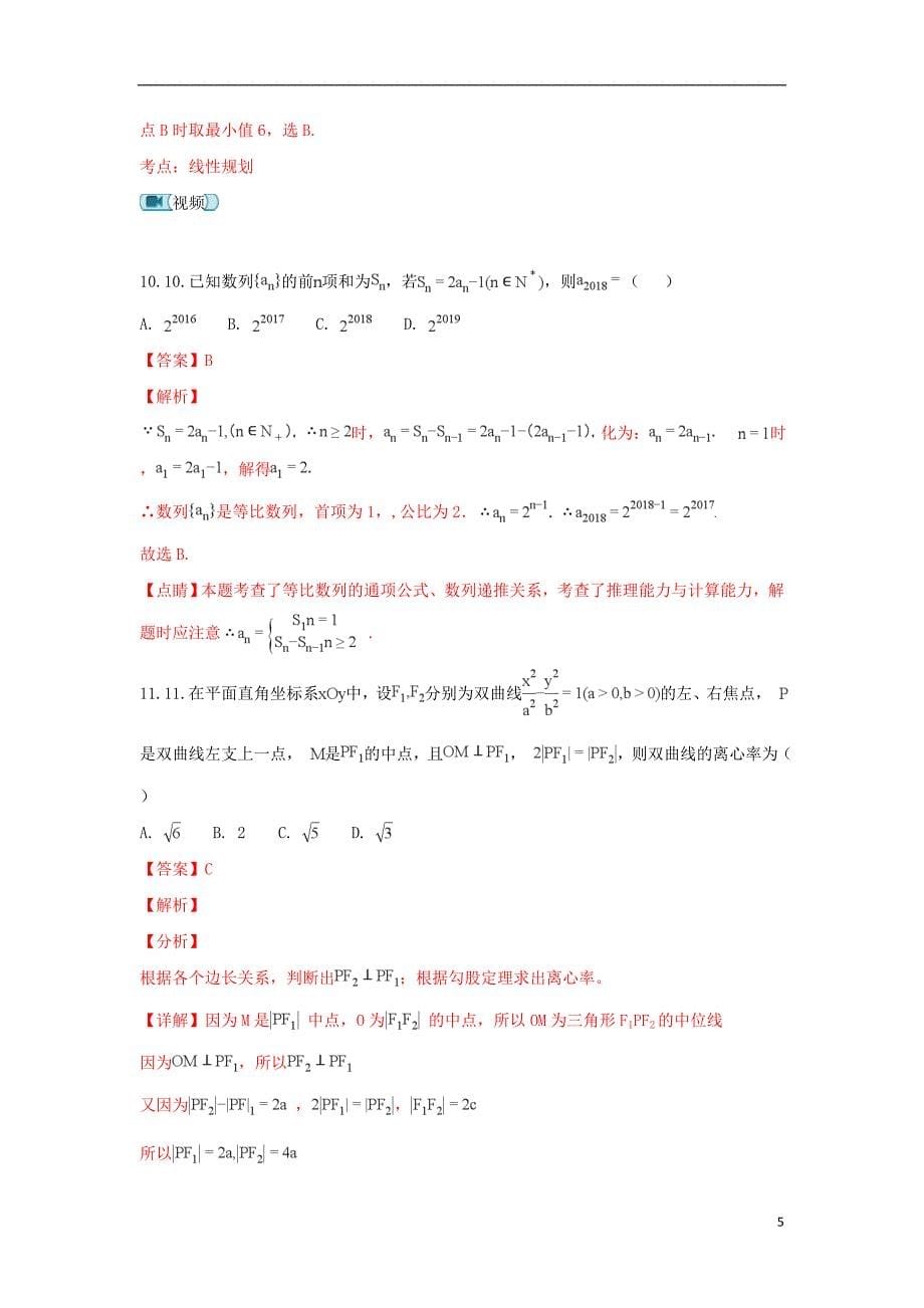 云南省建水第六中学2017-2018学年高二数学下学期期中试题 理（含解析）_第5页