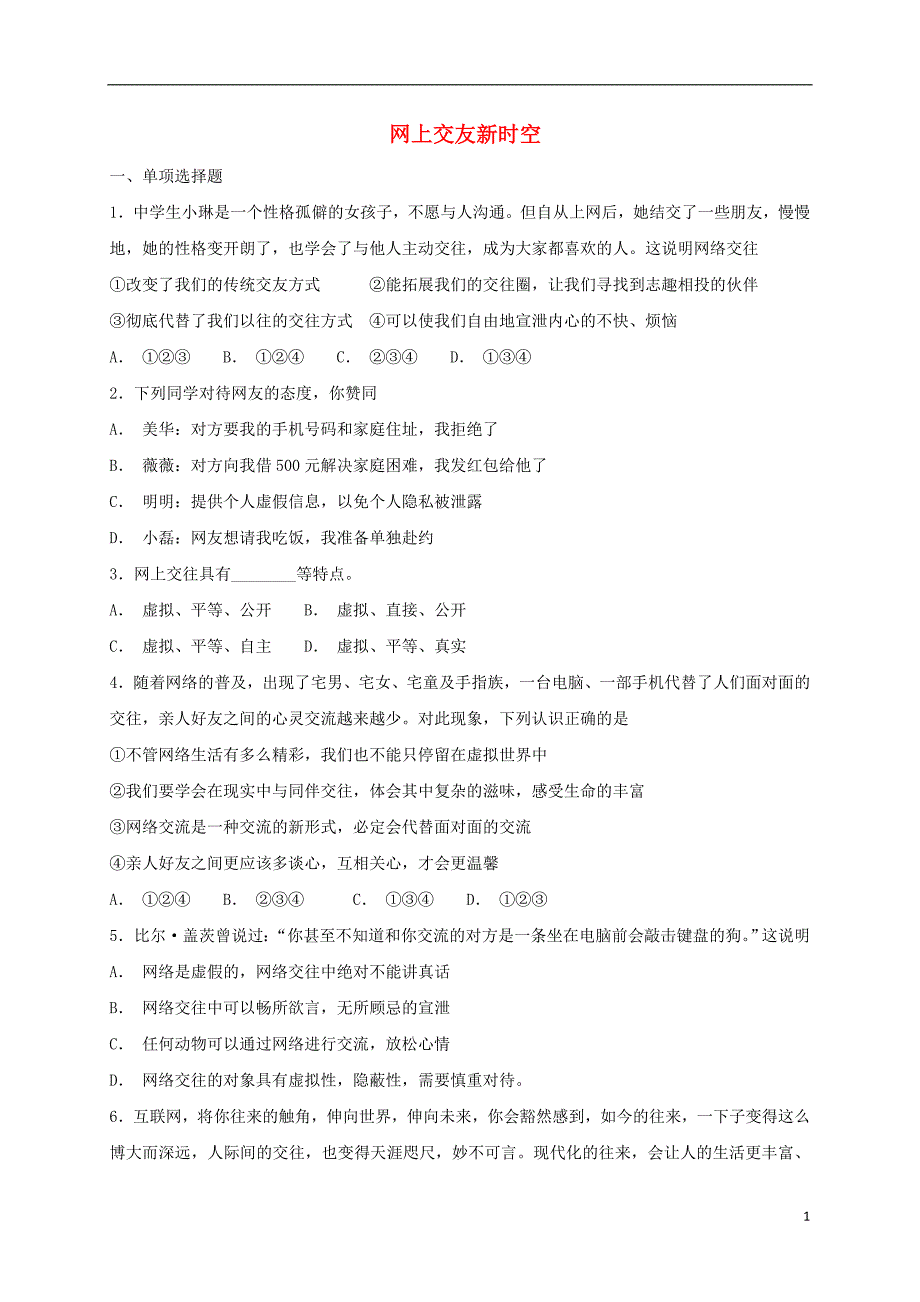 2018年七年级道德与法治上册 第二单元 友谊的天空 第五课 交友的智慧 第2框 网上交友新时空课时卷训练 新人教版_第1页