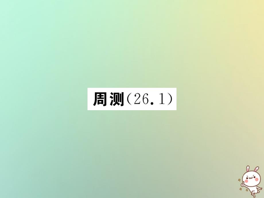 2018-2019学年九年级数学下册 第二十六章 反比例函数周测（26.1）习题课件 （新版）新人教版_第1页