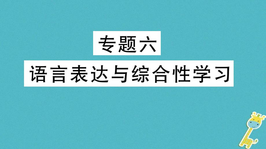 2018年七年级语文上册 期末专题复习六 语言表达与综合性学习课件 新人教版_第1页