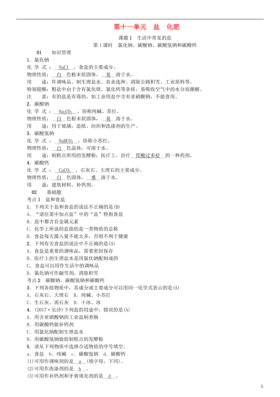 河北省2018年秋九年级化学下册 第十一单元 盐 化肥 课题1 生活中常见的盐习题 （新版）新人教版_第1页