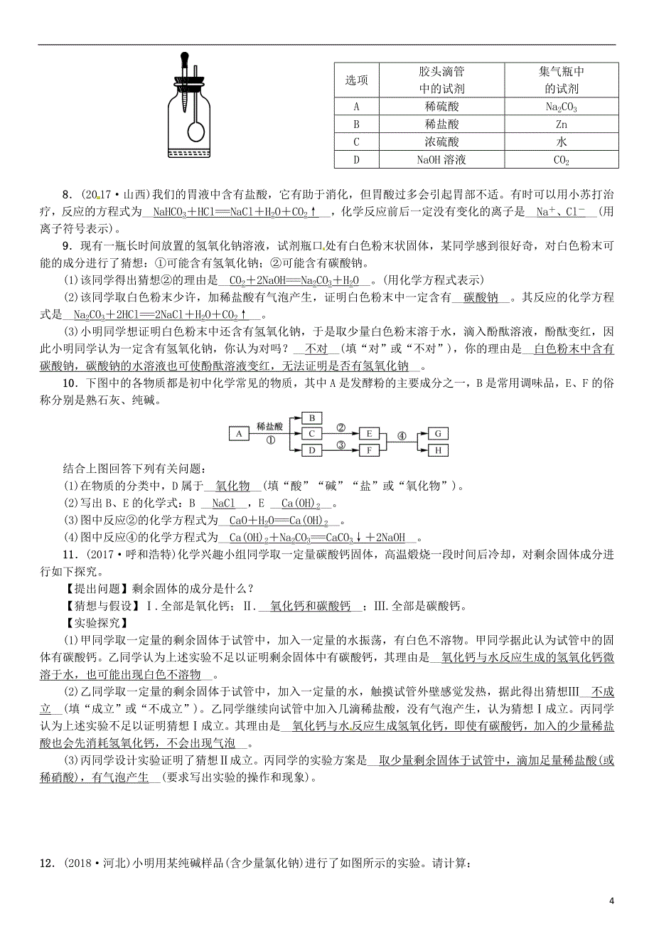 河北省2018年秋九年级化学下册 第十一单元 盐 化肥 课题1 生活中常见的盐习题 （新版）新人教版_第4页