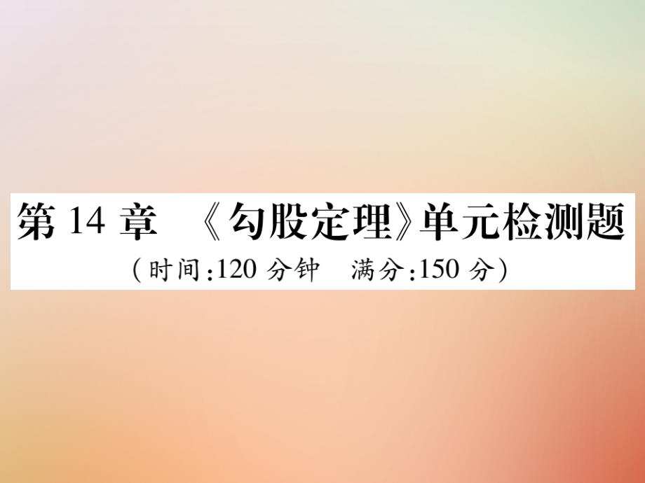 2018秋八年级数学上册第14章勾股定理检测卷课件新版华东师大版_第1页