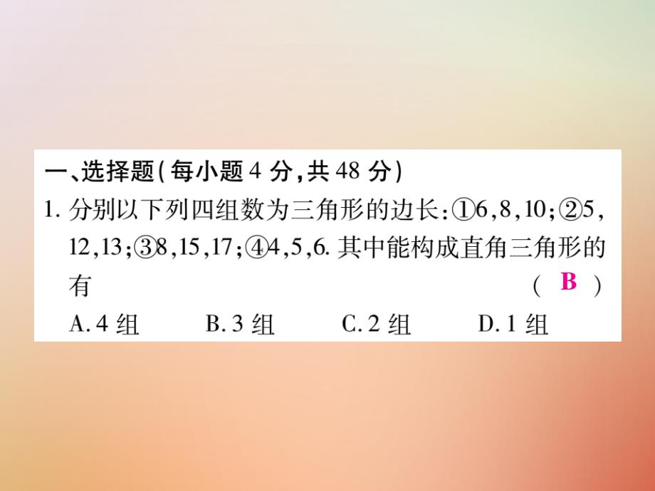 2018秋八年级数学上册第14章勾股定理检测卷课件新版华东师大版_第2页