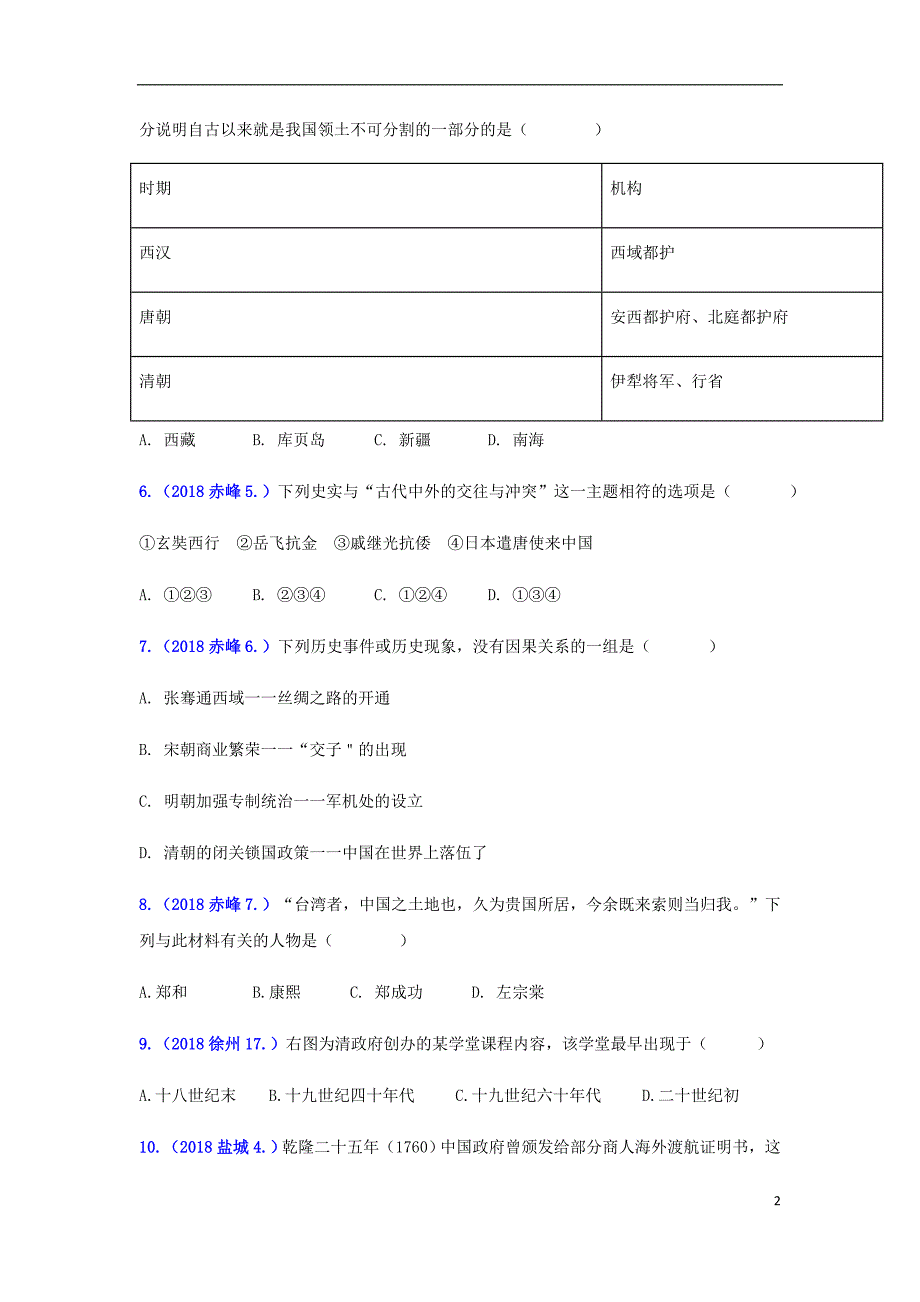 2018年中考历史真题单元汇编七下第三单元明清时期：统一多民族国家的巩固与发展试题_第2页