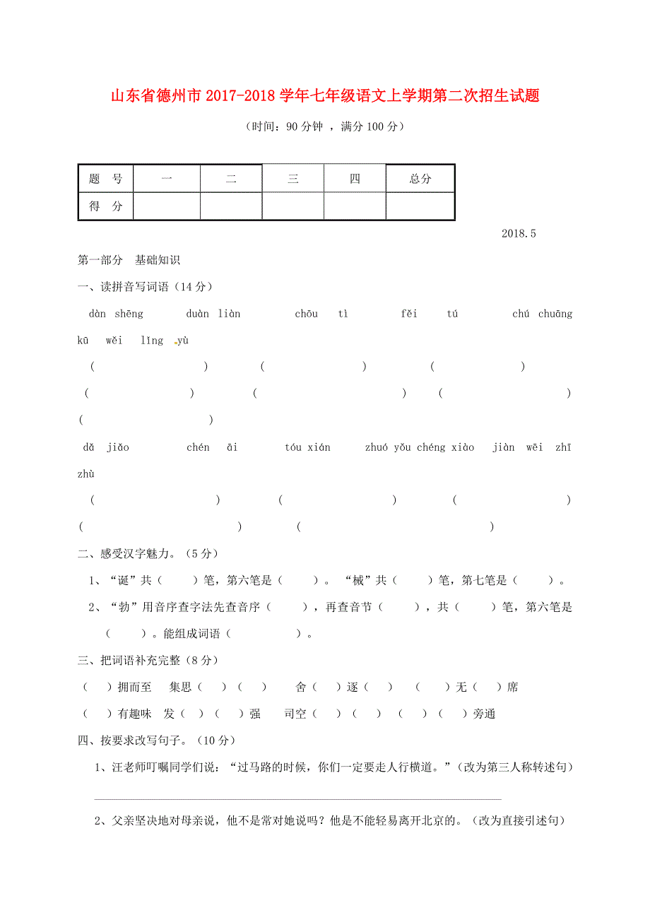 山东省德州市2017-2018学年七年级语文上学期第二次招生试题 新人教版_第1页