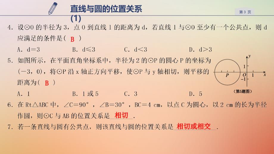 2018年秋九年级数学下册 第二章 直线与圆的位置关系 2.1 直线与圆的位置关系（1）课件 （新版）浙教版_第3页