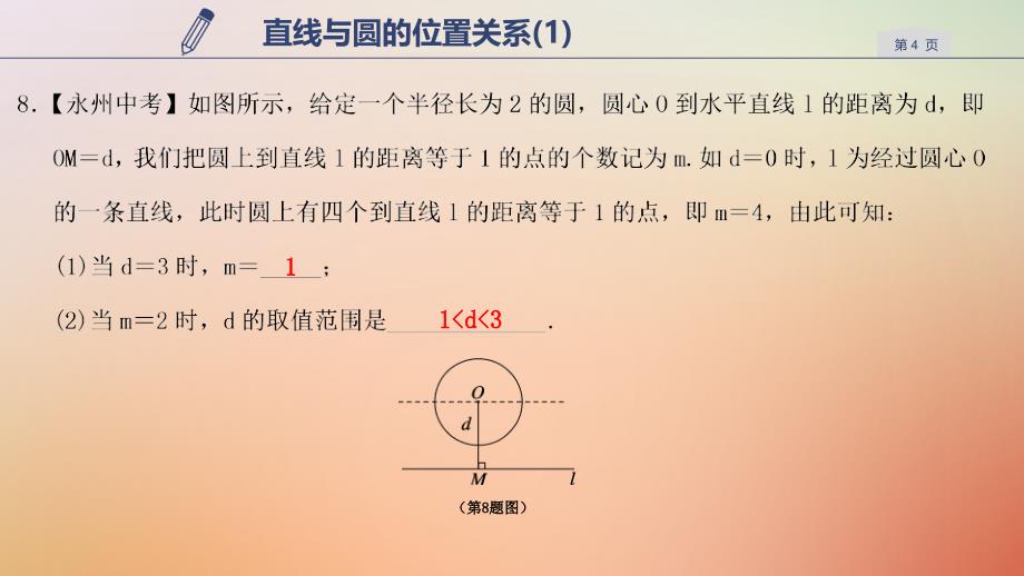 2018年秋九年级数学下册 第二章 直线与圆的位置关系 2.1 直线与圆的位置关系（1）课件 （新版）浙教版_第4页