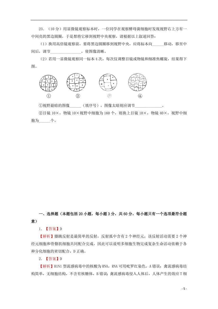 辽宁省葫芦岛市第六中学2018-2019学年高一生物上学期期初单元练习试题_第5页