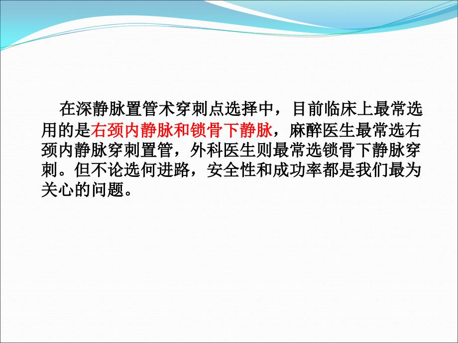 右颈内静脉穿刺置管术应用_第3页