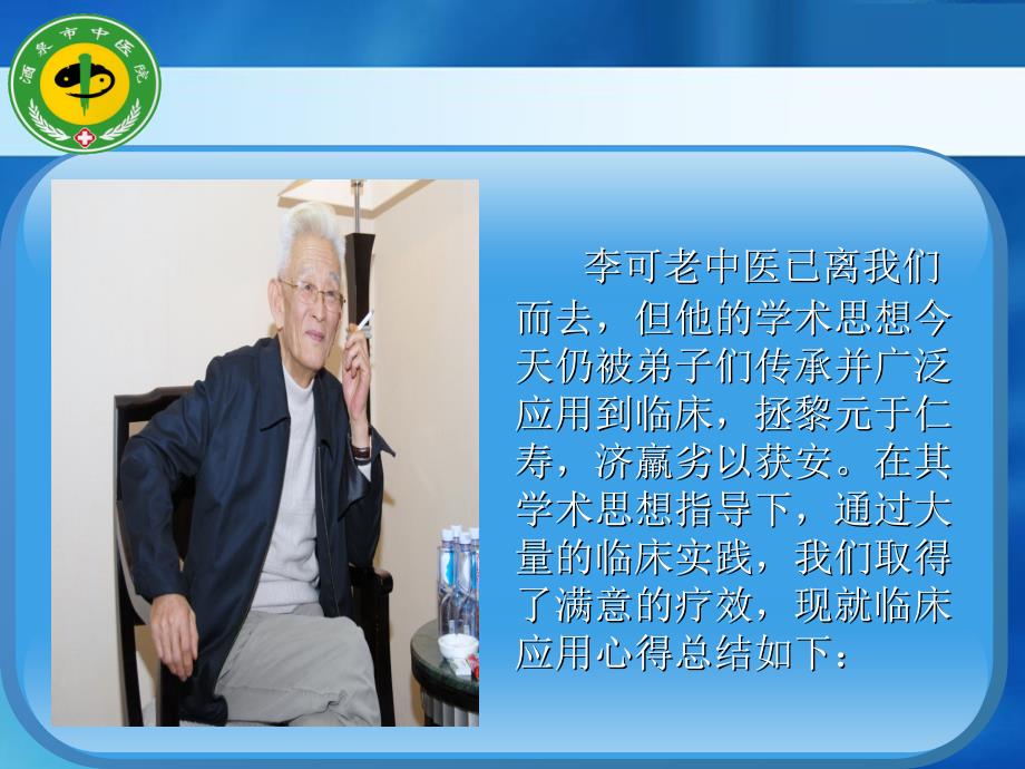 (常亚霖)李可中医药学术思想临床应用心得_第2页