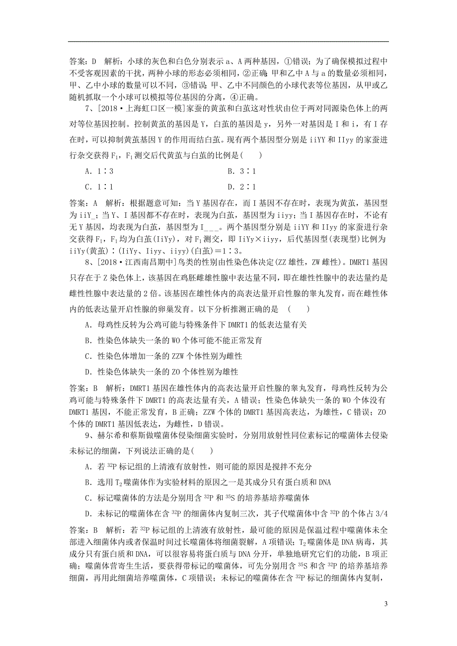 2019高考生物一轮复习 优编习题（8）（含解析）新人教版_第3页