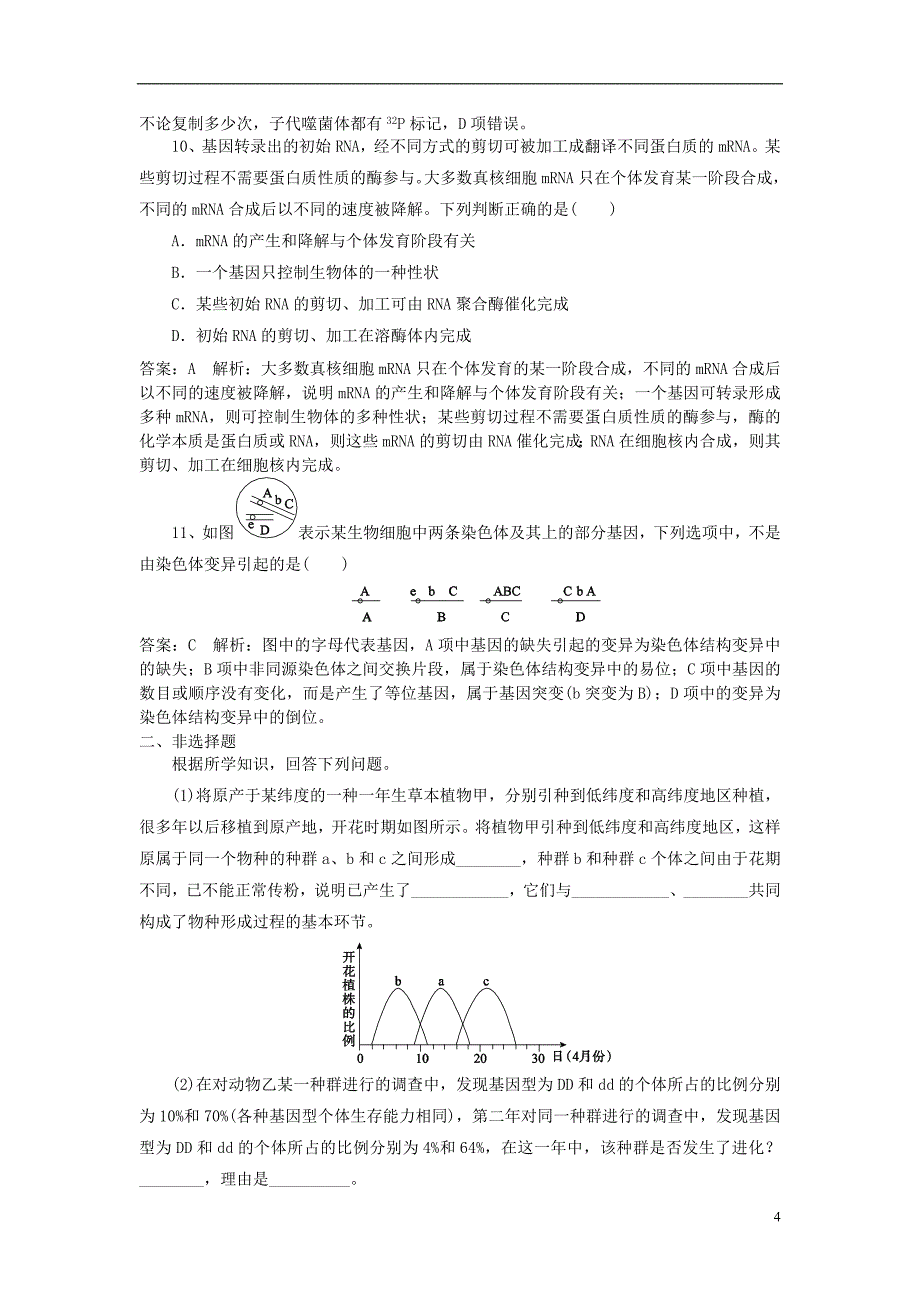 2019高考生物一轮复习 优编习题（8）（含解析）新人教版_第4页