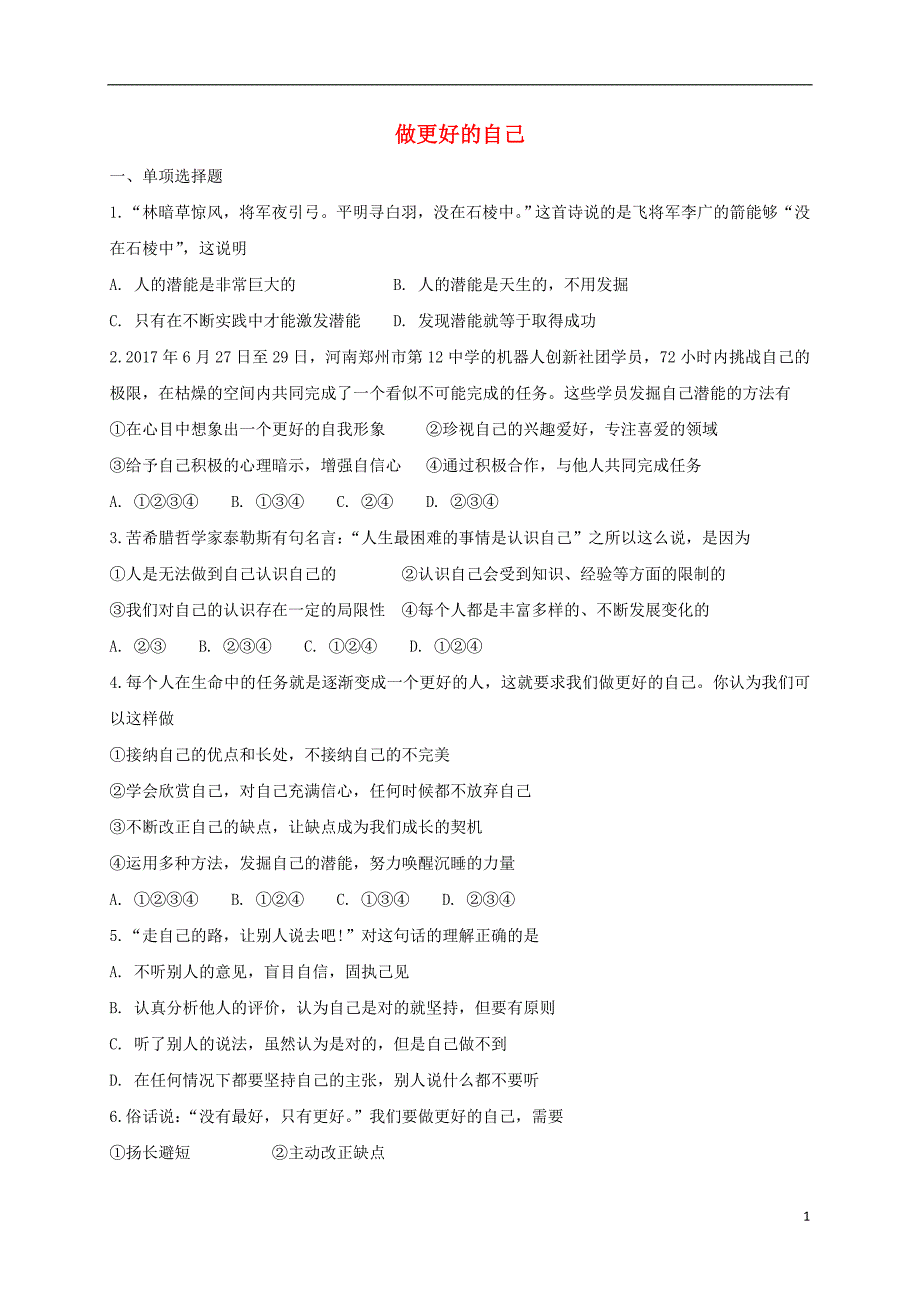 2018年七年级道德与法治上册 第一单元 成长的节拍 第三课 发现自己 第2框 做更好的自己课时卷练习 新人教版_第1页