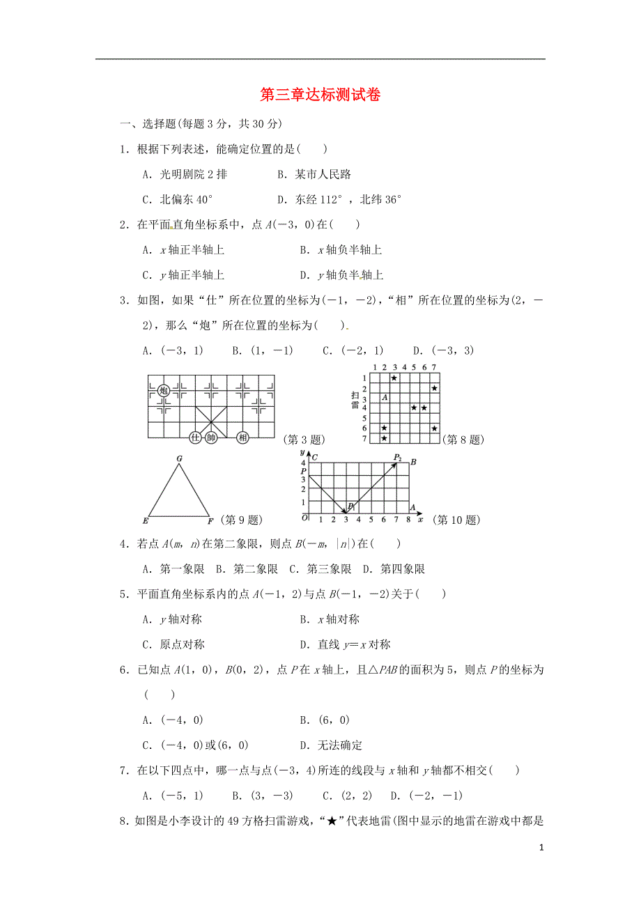 2018秋八年级数学上册第三章位置与坐标达标测试卷新版北师大版_第1页