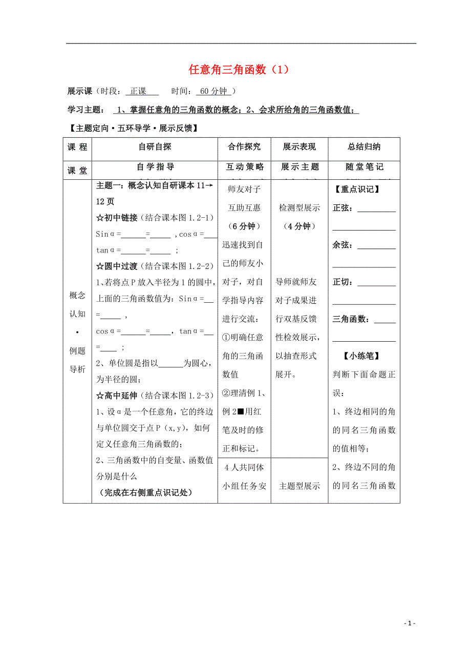 安徽省铜陵市高中数学 第一章《三角函数》任意角的三角函数1学案（无答案）新人教a版必修4_第1页