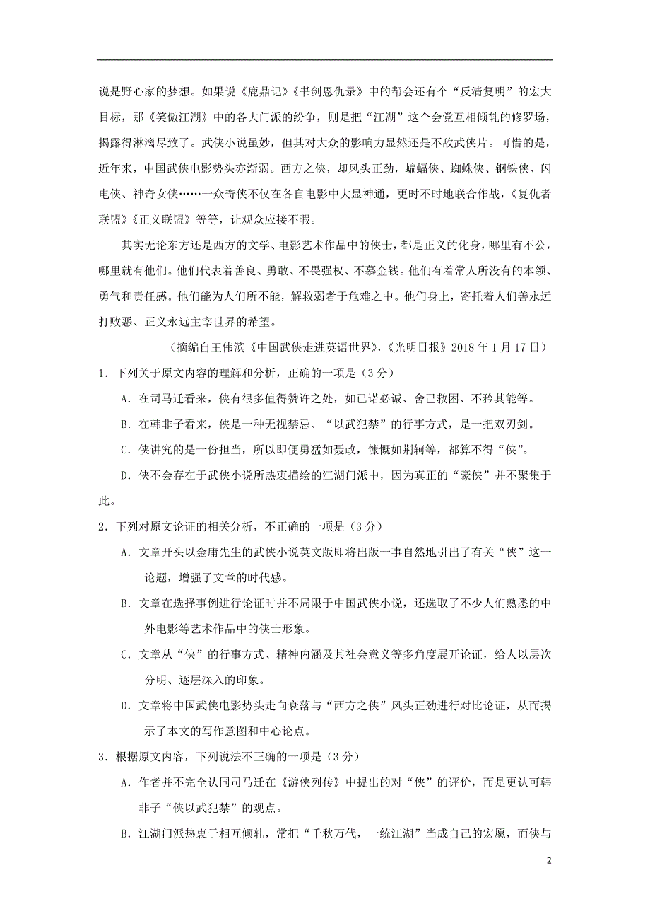 广西2019届高三语文上学期第一次月考（开学考试）试题_第2页