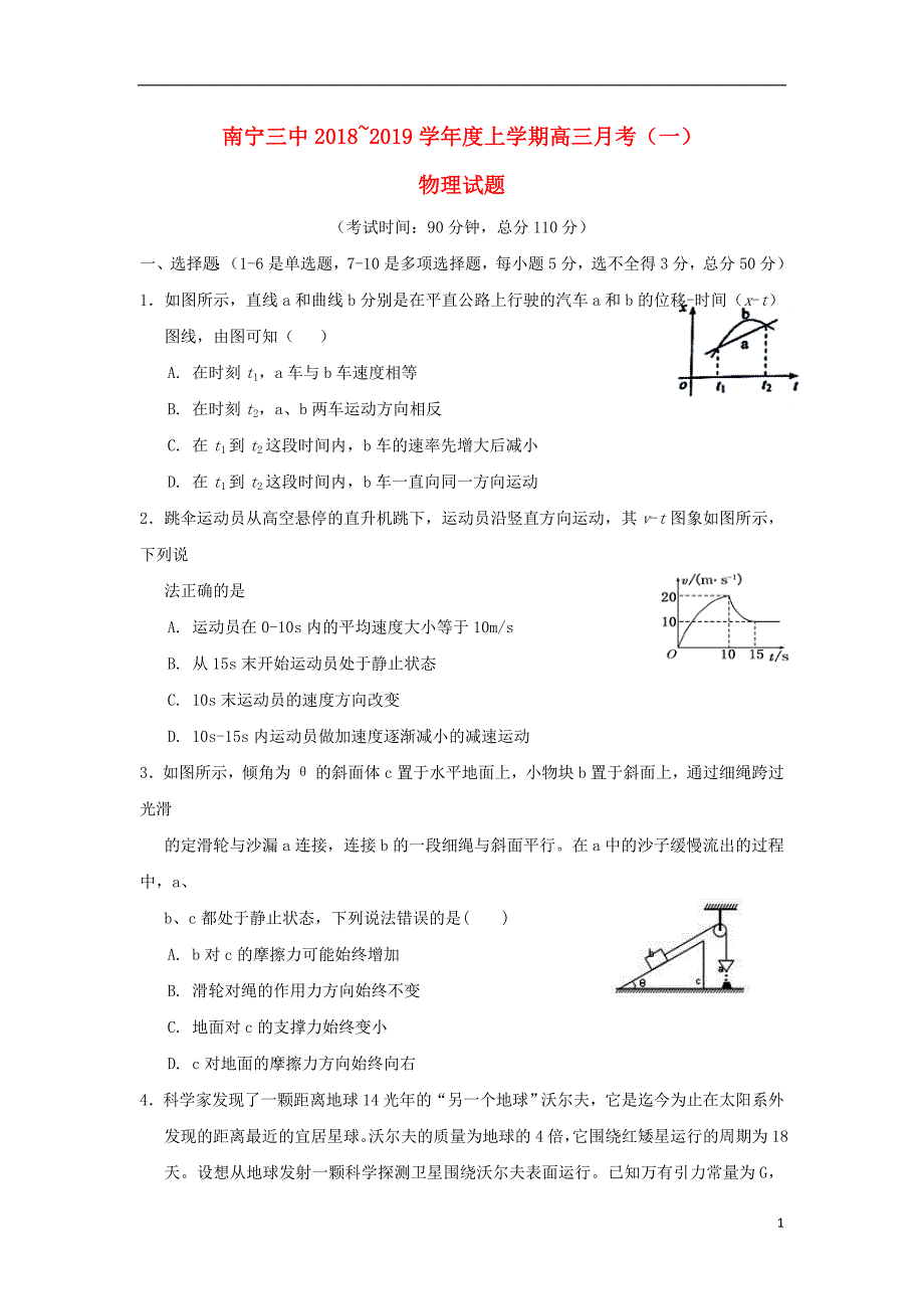 广西2019届高三物理上学期第一次月考（开学考试）试题_第1页