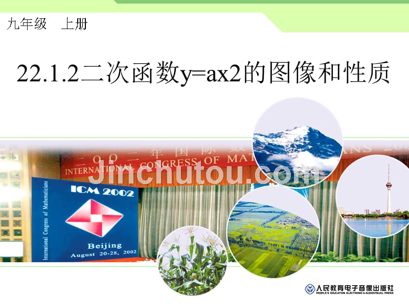 22.1.2.二次函数y=ax2的图像与性质_第1页