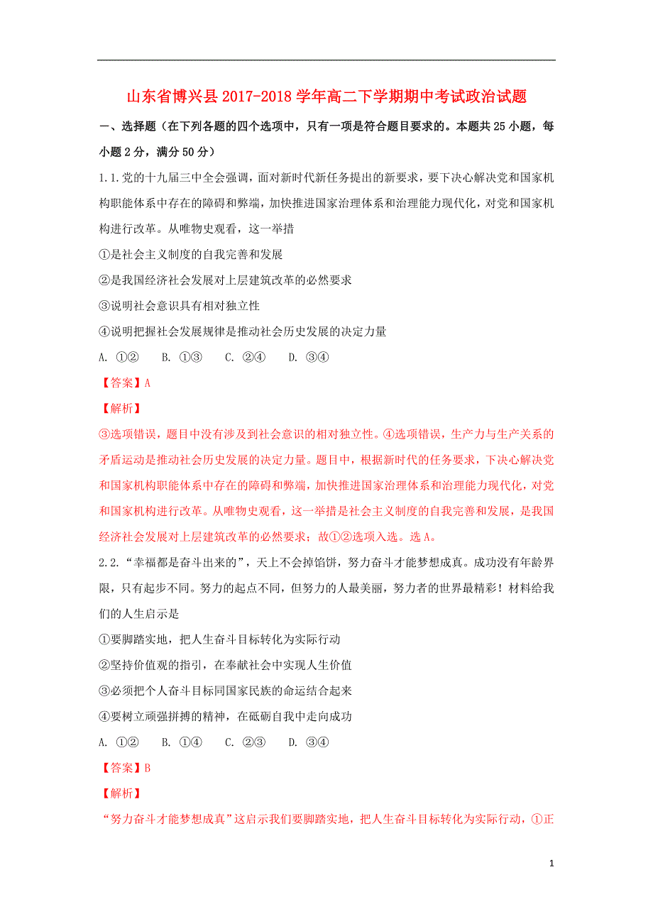 山东省博兴县2017-2018学年高二政治下学期期中试题（含解析）_第1页