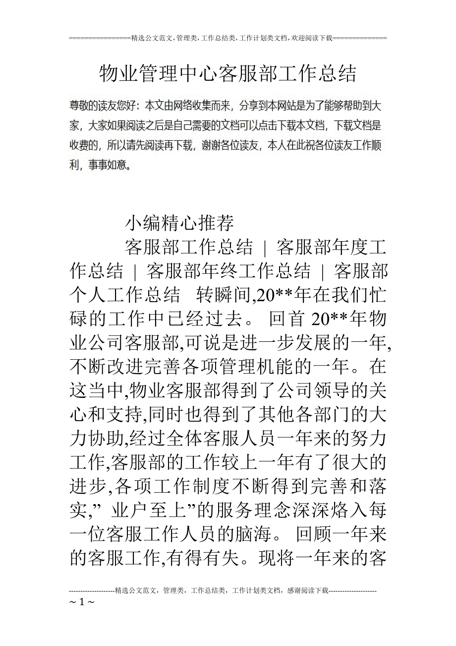 物业管理中心客服部工作总结_第1页