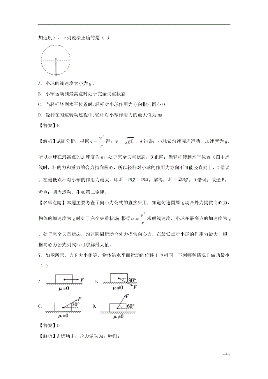 安徽省定远重点中学2017-2018学年高一物理下学期教学段考试题（含解析）_第4页