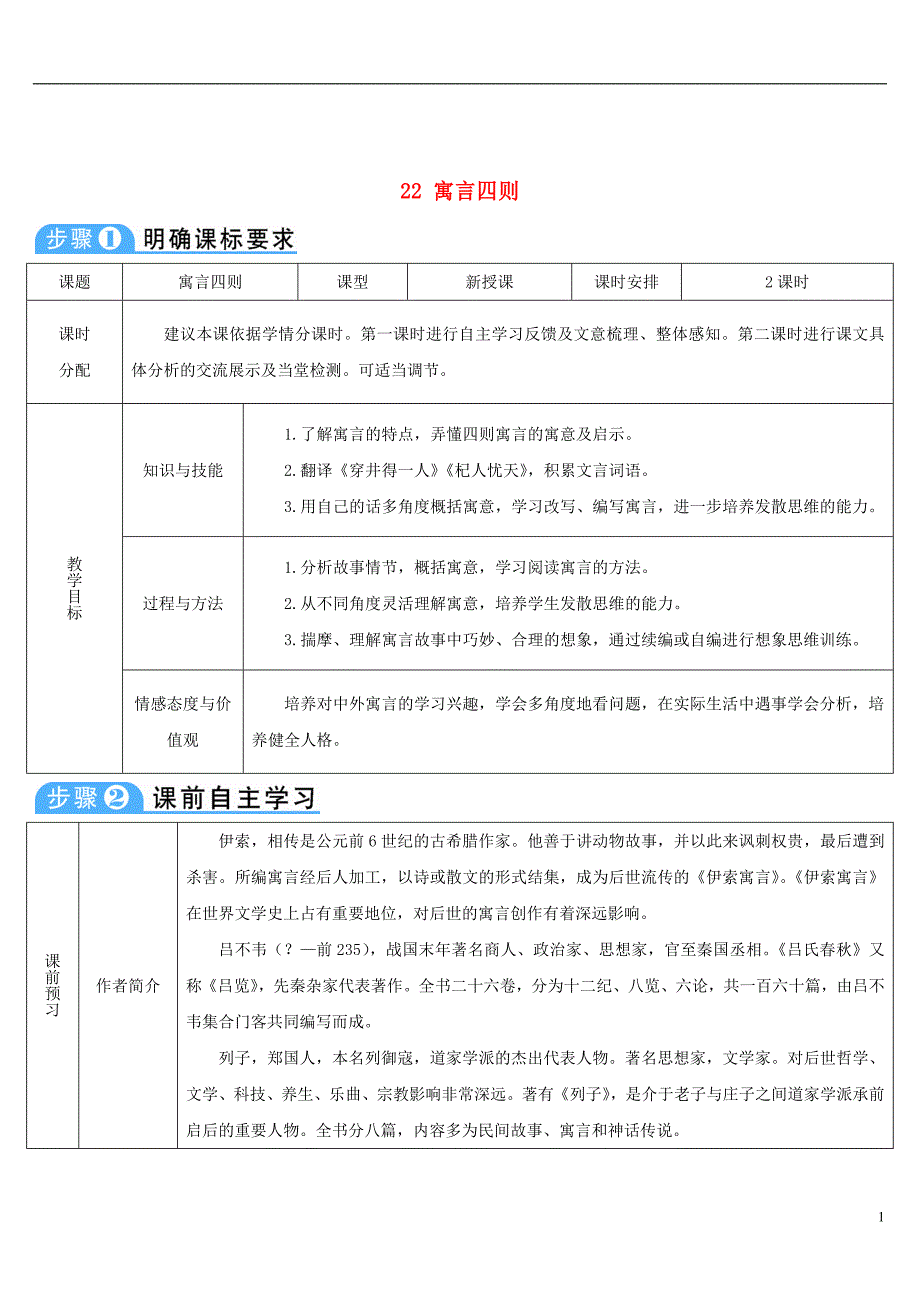 2018年七年级语文上册 第六单元 22 寓言四则导学案 新人教版_第1页