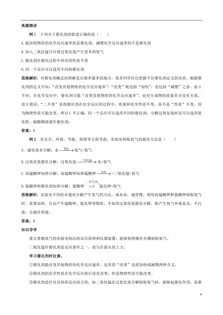 九年级化学上册 第二单元 课题3《制取氧气》知识梳理 新人教版_第4页