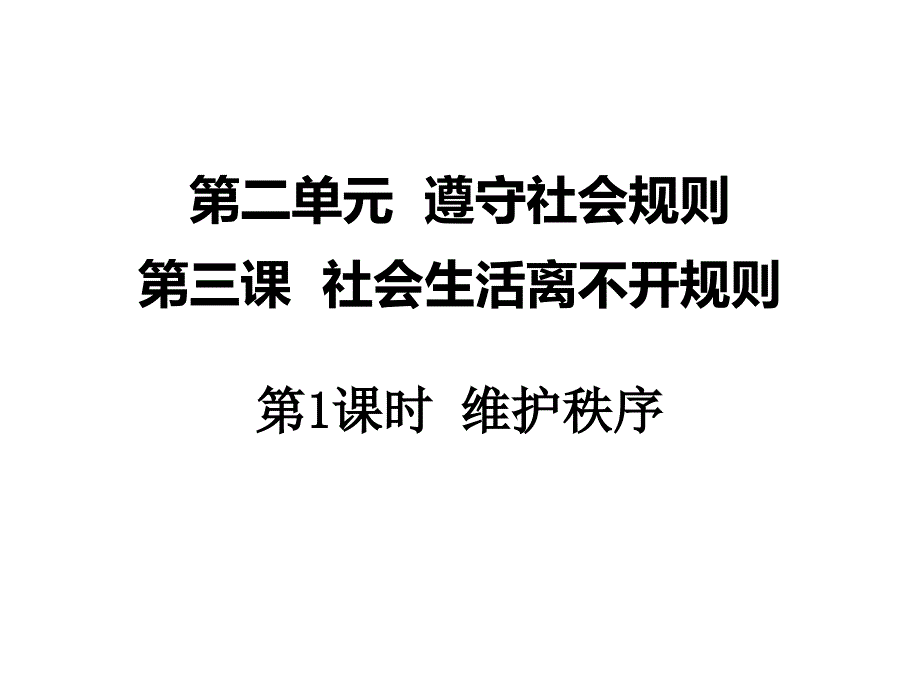 八年级道德与法治上册 第二单元 遵守社会规则 第三课 社会生活离不开规则 第1框 维护秩序课件 新人教版_第1页