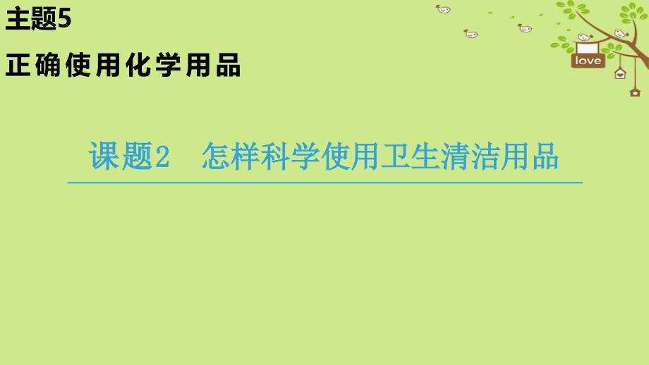 2018-2019学年高中化学 主题5 正确使用化学品 课题2 怎样科学使用卫生清洁用品课件 鲁科版选修1_第1页