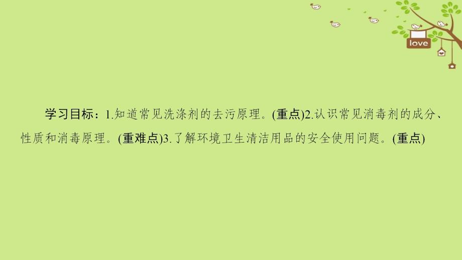 2018-2019学年高中化学 主题5 正确使用化学品 课题2 怎样科学使用卫生清洁用品课件 鲁科版选修1_第2页