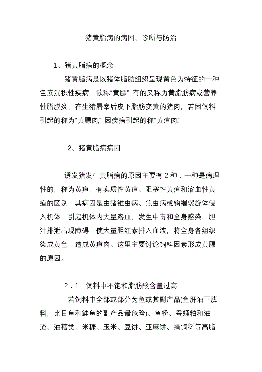 猪黄脂病的病因诊断与防治_第1页