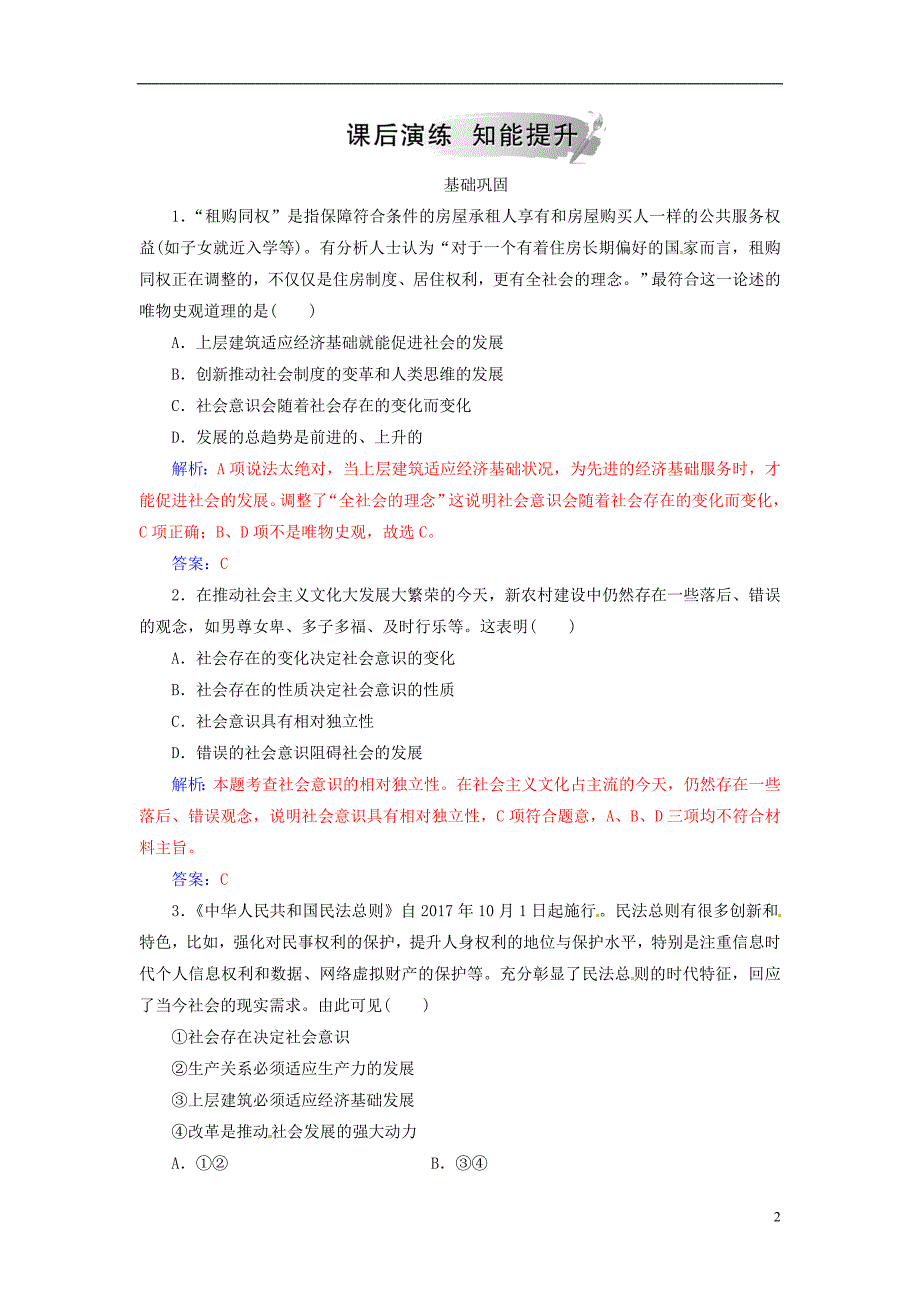 2018-2019学年高中政治 第四单元 认识社会与价值选择 第十一课 第一框 社会发展的规律练习 新人教版必修4_第2页