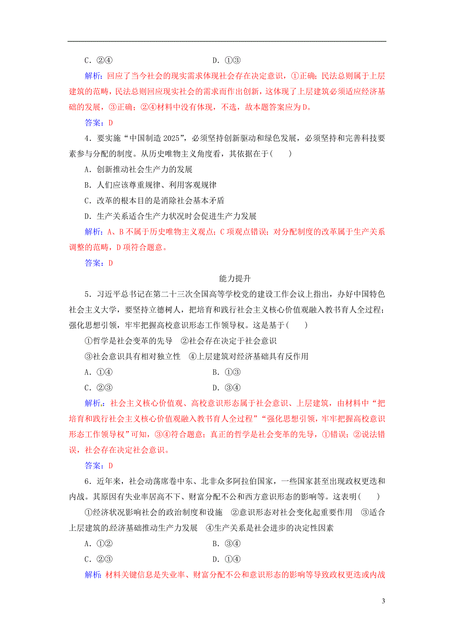 2018-2019学年高中政治 第四单元 认识社会与价值选择 第十一课 第一框 社会发展的规律练习 新人教版必修4_第3页